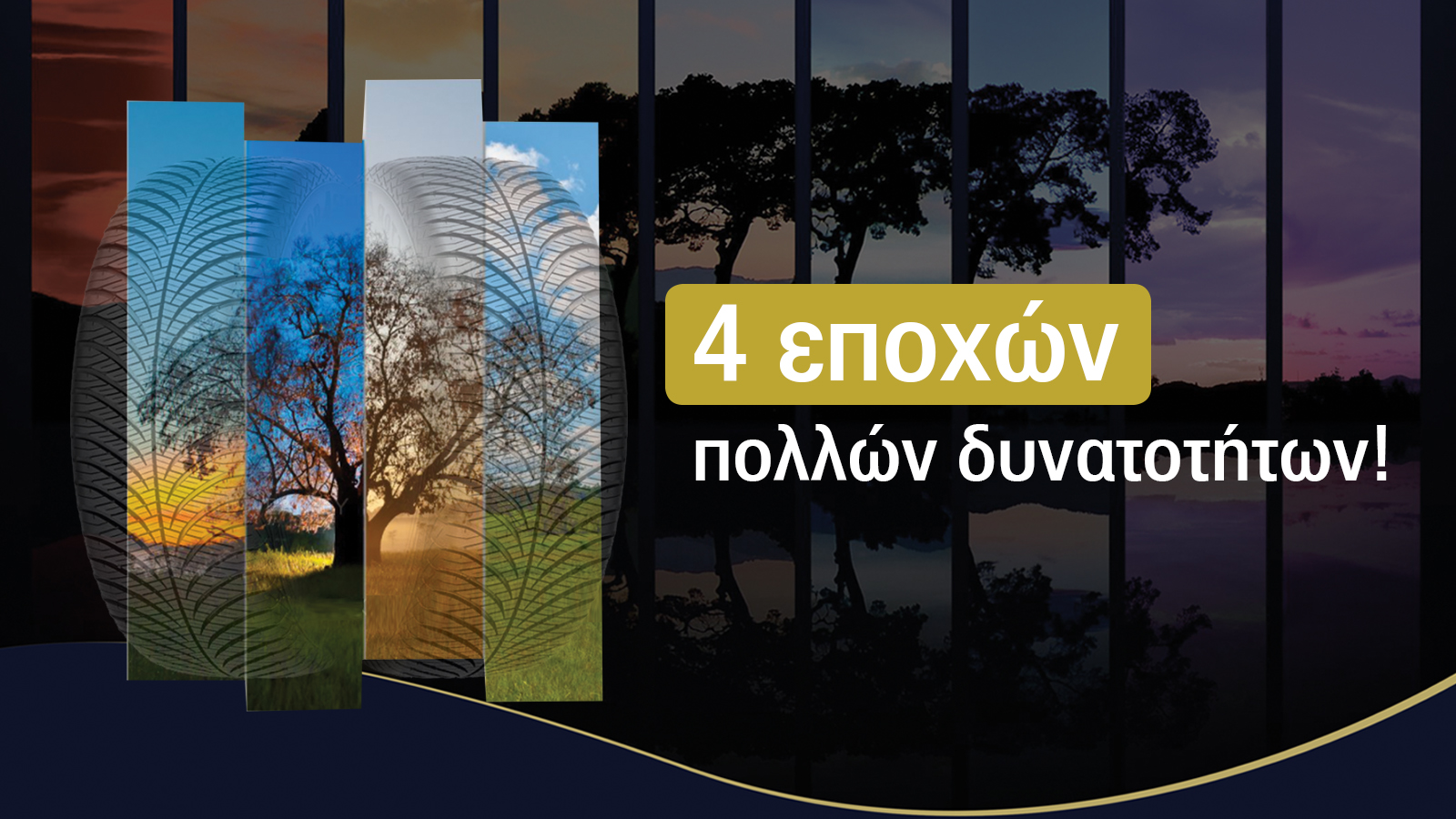 Ελαστικά, 4 εποχών - πολλών δυνατοτήτων!